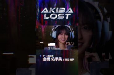 AKIBA LOSTショートPV- 倉橋佑季美 / 田辺桃子 編- #shorts #akibalost #アキバロスト
