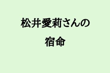 松井愛莉さんの宿命　#松井愛莉 #モデル #俳優  #結婚 #算命学