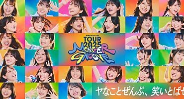 日向坂46、アリーナツアー【MONSTER GROOVE】キービジュアルを公開 - Billboard JAPAN