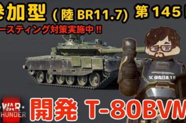 【ウォーサンダー】#145日目 「初見・参加型/元自衛官の憧れの戦車兵生活」【War Thunder】