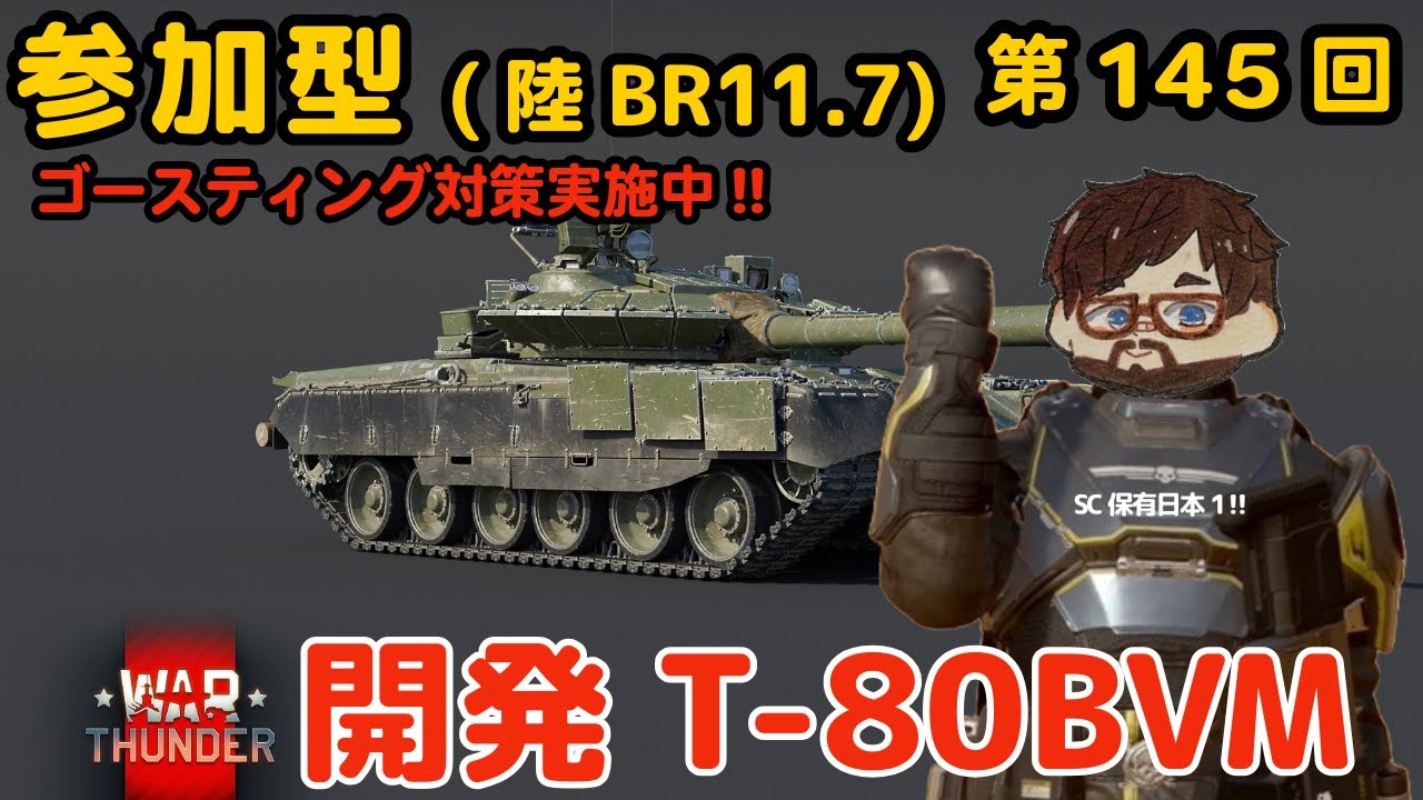 【ウォーサンダー】#145日目 「初見・参加型/元自衛官の憧れの戦車兵生活」【War Thunder】 【ウォーサンダー】#145日目 「初見・参加型/元自衛官の憧れの戦車兵生活」【War Thunder】
