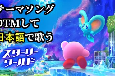TWINKLING STAR SHOWERSを日本語で歌ってみた（星のカービィ ディスカバリー スターリーワールド Japanese）【Kirby DTM】