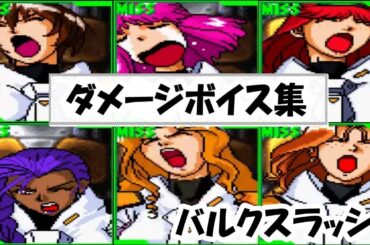 【バルクスラッシュ】ダメージボイス集 BULK SLASH【リョナ ryona】