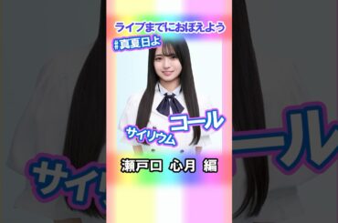 【瀬戸口心月】コールとサイリウム【真夏日よ】 #乃木坂46 #6期生 #真夏の全国ツアー2025神宮FINAL