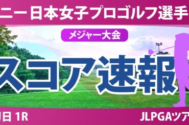 ソニー 日本女子プロゴルフ選手権 初日 1R スコア速報 青木瀬令奈 入谷響 小林光希 柏原明日架 寺岡沙弥香 浜崎未来 菅沼菜々 安田祐香 佐久間朱莉 都玲華 清本美波 神谷そら