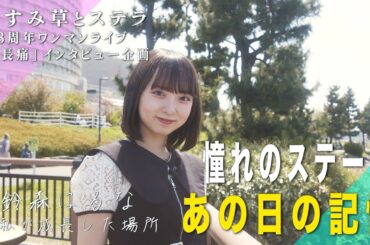 【ドキュメンタリー】鈴森はるな -かすみ草とステラ3周年ワンマンライブ「成長痛」-