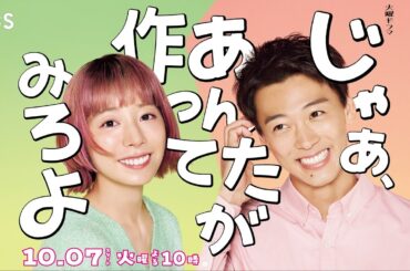 【ロングSPOT解禁】W主演･夏帆×竹内涼真 10/7スタート！新火曜ドラマ『じゃあ､あんたが作ってみろよ』【TBS】
