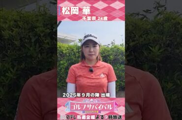 松岡華【ゴルフウェア特集】ゴルサバ出場選手の“勝負ウェア”紹介！#女子ゴルフ #ゴルフウェア #ゴルサバ #ゴルフ