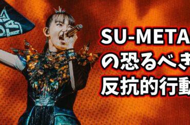 BABYMETAL SU-METALの反抗的行動が話題に