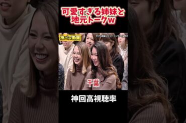 【神回】可愛すぎる姉妹と地元トークで盛り上がるマツコが面白すぎるww  #月曜から夜ふかし #夜更かし #切り抜き #爆笑 #爆笑シーン #お笑い #shorts