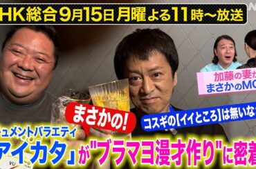 【アイカタ】加藤浩次が“半径3ｍの幸せ”を一挙紹介！「アイカタ」貴重映像を大公開その(2)ブラマヨ登場！【月曜夜11時】| NHK