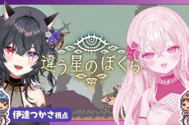 【違う星のぼくら】協力して赤い惑星から脱出するのじゃ🚀【伊達つかさ・百地波瑠／ゆにふぃ！】