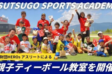 TSUTSUGO SPORTS ACADEMYに日本財団HEROs アスリートが集結！