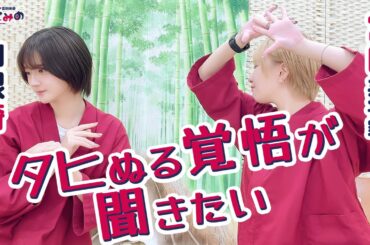 ややとみの『〇ぬる覚悟が聞きたいわぁ』第73回【本放送版・4週間限定公開】