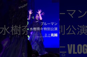 ブルーマン2025 水樹奈々特別公演に行ってきたミニVLOG