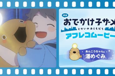 『映画 おでかけ子ザメ とかいのおともだち』#潘めぐみ （あんこうちゃん役）アフレコ映像｜絶賛公開中