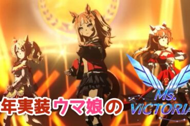 【圧倒的歌唱力】エスポワールシチー Ms.VICTORIA【2025年実装ウマ娘のみ】