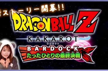 【ドラゴンボールZカカロット バーダック編 女性顔出し実況vol.01】悟空の父バーダック！たったひとりで立ち向かう最終決戦【DLC/追加シナリオ】