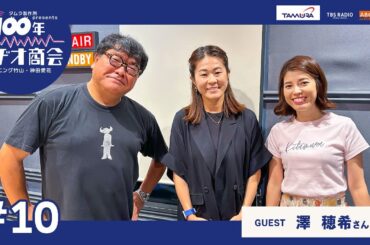 #10カンニング竹山・神田愛花100年ラヂオ商会 ゲスト：澤穂希さん