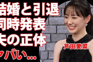 芦田愛菜が結婚と引退を同時に電撃発表する真相...夫の正体があの"人気俳優"だった衝撃の馴れ初めに驚きを隠せない...『子役』から活躍した女優の処女を奪った人物...現在の年収に言葉を失う...