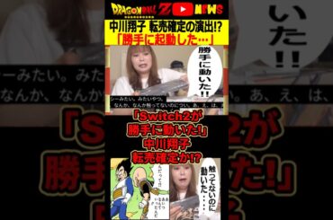 【転売確定か】中川翔子「Switch2が勝手に起動した」初期状態じゃないからじゃ？#ドラゴンボール #shorts  #中川翔子 #任天堂