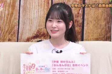 【告知 先行予約チケット9/12(金)まで】 11/16(日)『声優 縁かうんと　るんるん日記』合同イベント開催のお知らせ ｜ 鈴木みのり 花井美春 鈴木絵理 鈴木愛奈