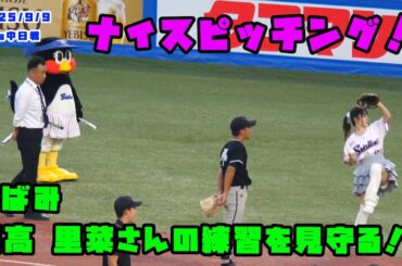 つばみ　日高 里菜さんの投球練習を見守る！！　2025/9/9 vs中日