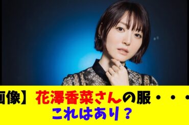 【画像】花澤香菜さんの服・・・・　これはあり？