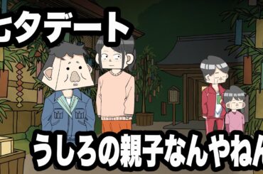 七夕デートを邪魔するサイコパス親子