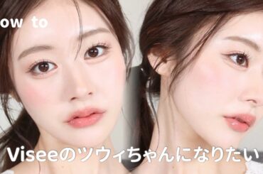 【高級感爆盛れ】ツウィちゃんの上品な色っぽいVisee顔メイクをやってみたんだけど万人受け最強すぎた🐈🤍