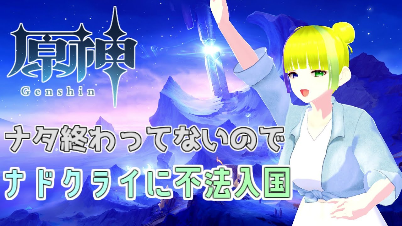 【原神】ナドクライ不法入国物語 【原神】ナドクライ不法入国物語