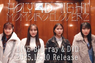 【バイト篇】ももクロ『ももいろクリスマス2024-HOLY 4D NIGHT-』LIVE Blu-ray & DVD 特報映像