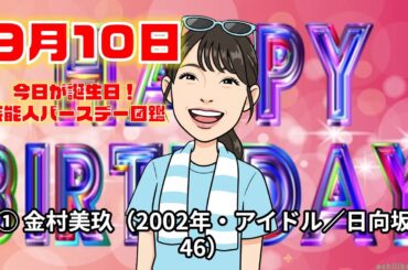 9月10日 芸能人誕生日まとめ#芸能人誕生日 #有名人誕生日 #celebritybirthday #birthdaytoday