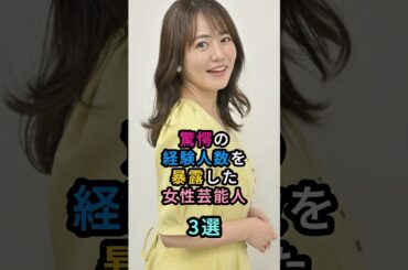 驚愕の経験人数を暴露した女性芸能人３選　#筧美和子 #磯山さやか