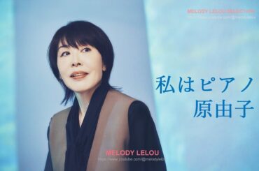 私はピアノ  -  原由子（サザンオールスターズ）