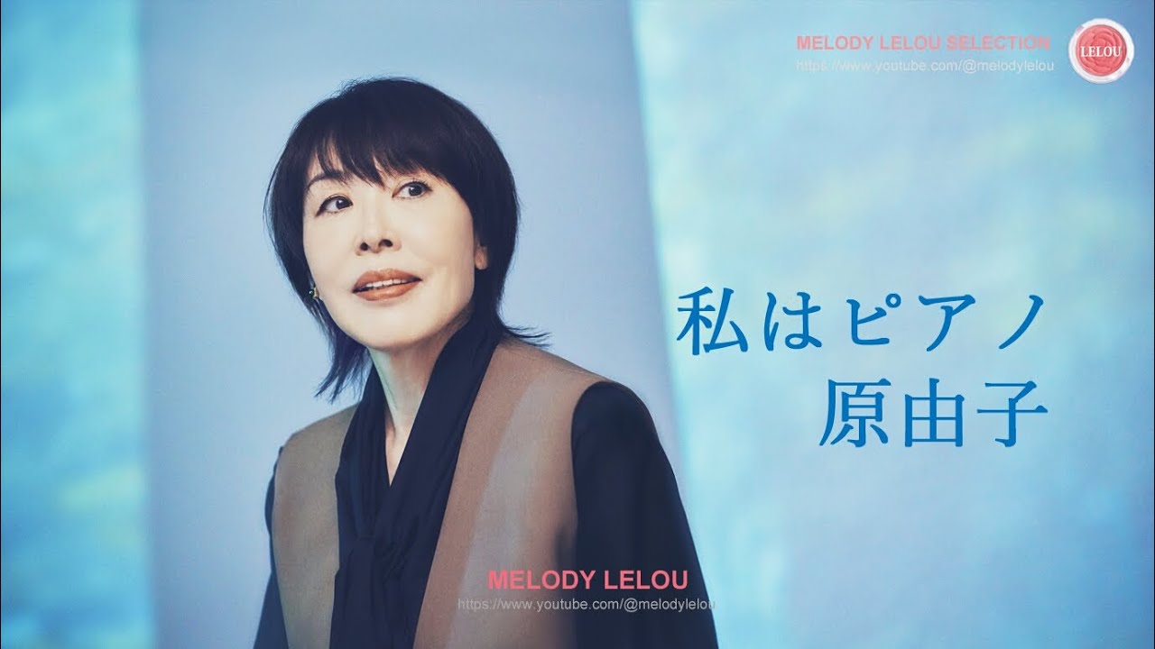私はピアノ  –  原由子(サザンオールスターズ) 私はピアノ  -  原由子(サザンオールスターズ)