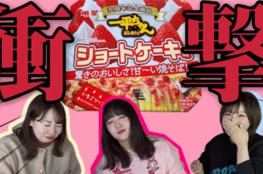 【激甘】一平ちゃんショートケーキ味を1番美味しく食べる方法【女性声優】