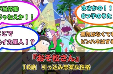 アニメ『おそ松さん』第10話ネットの反応