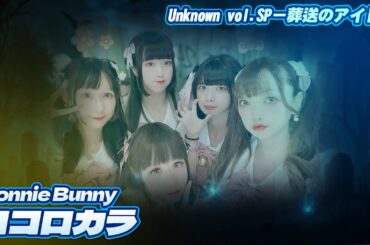 【シロクマTV 4K】Bonnie Bunny🎵ココロカラ@Unknown vol.SP－葬送のアイドル