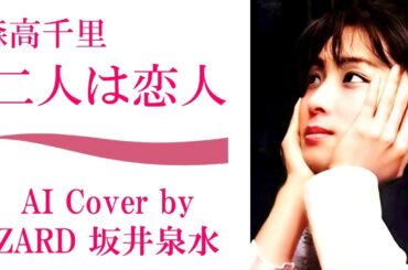 森高千里「二人は恋人」 (AI cover by ZARD 坂井泉水)／ドラマ「恋も2度目なら」 主題歌 明石家さんま主演／カップリング「若さの秘訣」