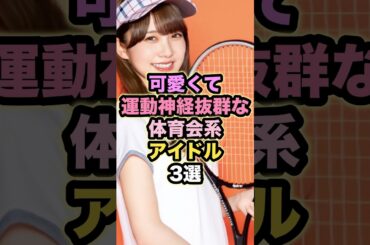 【㊗️10万回再生】可愛くて運動神経抜群な体育会系アイドル3選 #加藤史帆 #山田桃実