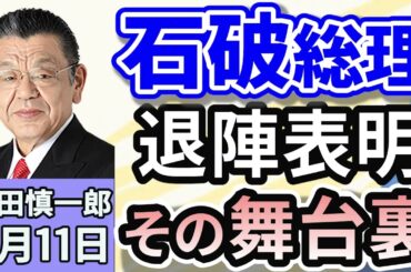 須田慎一郎「石破茂総理、退陣表明の舞台裏！来週には須田・茂木会談が・・？」「自民党総裁選は『フルスペック』で、誰が有利になる？気になる注目ポイントは？」「国土交通省がJALを厳重注意！」９月１１日