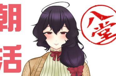 【雑談】初めて朝活やるけど声が低すぎる【Vtuber】
