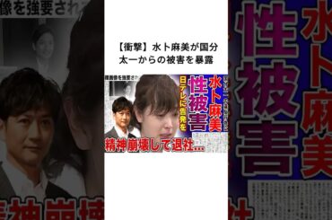 【衝撃】水卜麻美が国分太一からの被害を暴露#国分太一 #水卜麻美