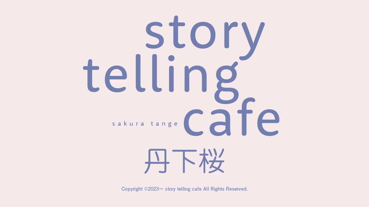 story telling cafe 第58回 2025.9.6 公開 story telling cafe 第58回 2025.9.6 公開