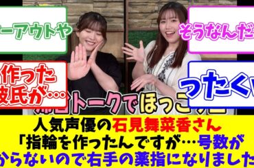 人気声優の石見舞菜香さん「指輪を作ったんですが…号数が分からないので右手の薬指になりました」