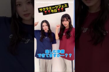 谷口愛季 中嶋優月 サクラミーツフェス本日9月11日開催です！！配信もあります♪櫻坂46