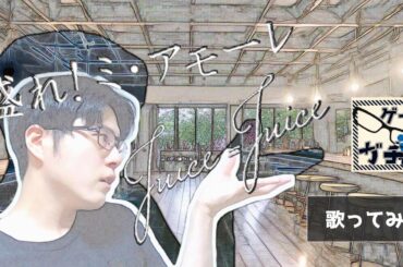 ゲイ が Juice=Juice 盛れ！ミ・アモーレ 歌ってみた