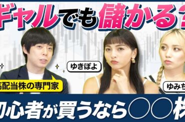 【ゆきぽよ＆ゆみちい】ギャルでも儲かる？初心者が買うなら○○株