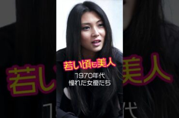 40年の時を超えて…！あの1970年代女優の昔と今│2025年現在の姿  #shorts #若い頃